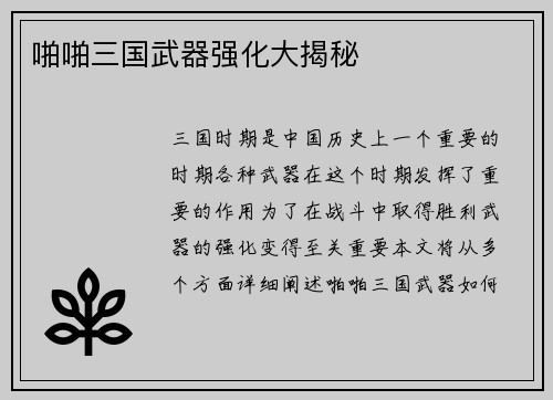 啪啪三国武器强化大揭秘