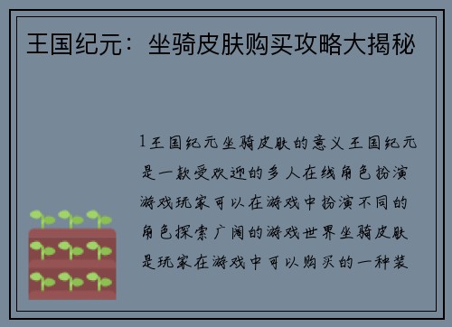 王国纪元：坐骑皮肤购买攻略大揭秘