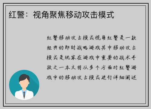 红警：视角聚焦移动攻击模式
