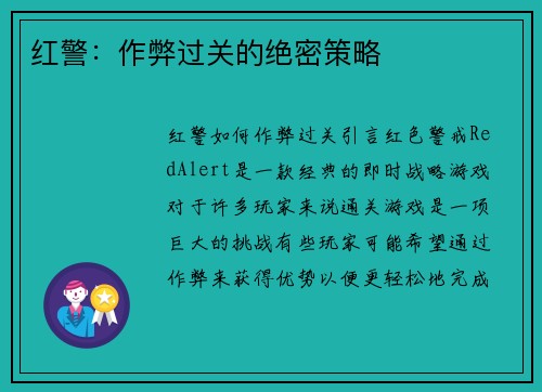 红警：作弊过关的绝密策略