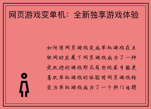 网页游戏变单机：全新独享游戏体验