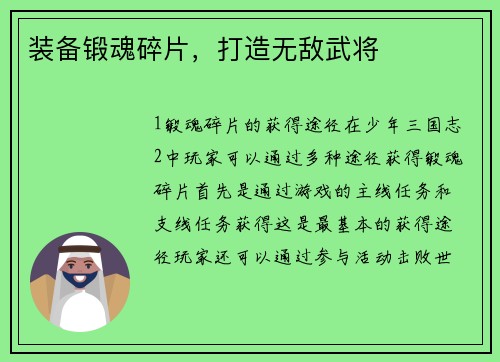 装备锻魂碎片，打造无敌武将