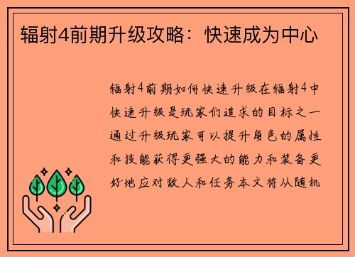 辐射4前期升级攻略：快速成为中心