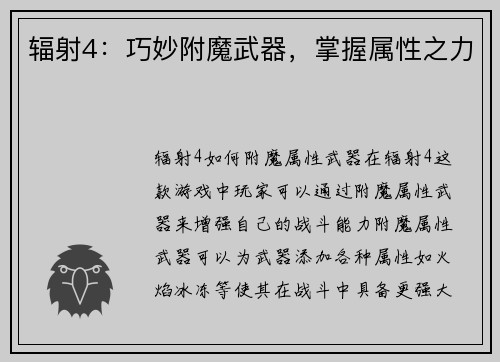辐射4：巧妙附魔武器，掌握属性之力