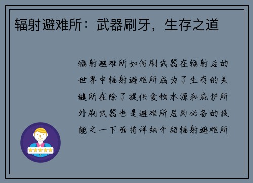 辐射避难所：武器刷牙，生存之道