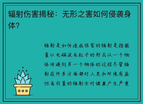 辐射伤害揭秘：无形之害如何侵袭身体？