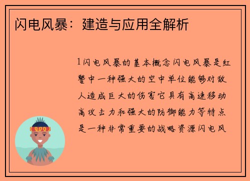 闪电风暴：建造与应用全解析