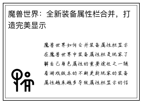 魔兽世界：全新装备属性栏合并，打造完美显示