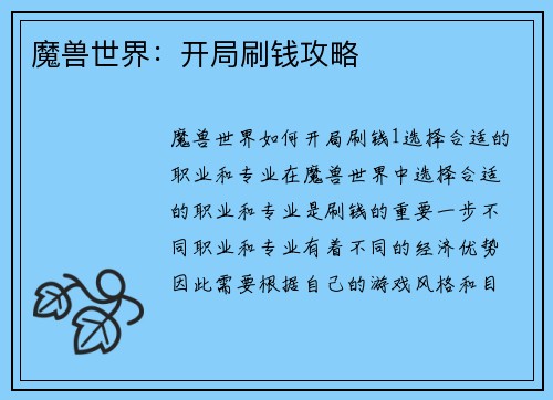 魔兽世界：开局刷钱攻略