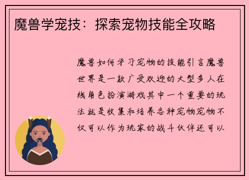 魔兽学宠技：探索宠物技能全攻略