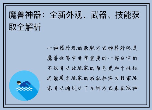 魔兽神器：全新外观、武器、技能获取全解析